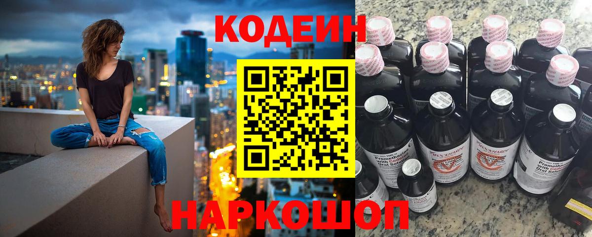 Кодеин Purple Drank Большой Камень